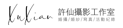 許仙攝影工作室